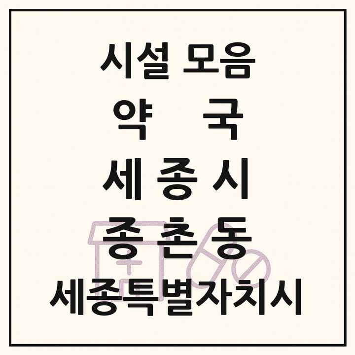세종특별자치시 세종시 종촌동 약국 목록